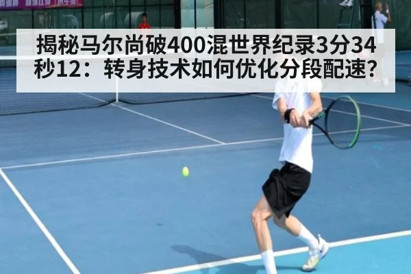 揭秘马尔尚破400混世界纪录3分34秒12：转身技术如何优化分段配速？