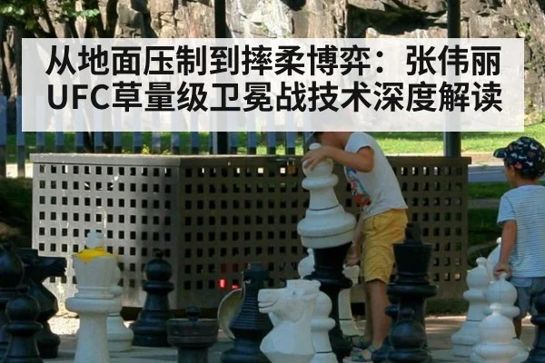 从地面压制到摔柔博弈：张伟丽UFC草量级卫冕战技术深度解读