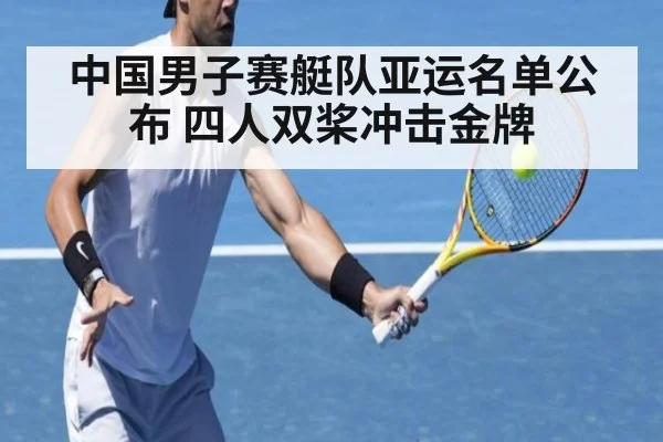 中国男子赛艇队亚运名单公布 四人双桨冲击金牌